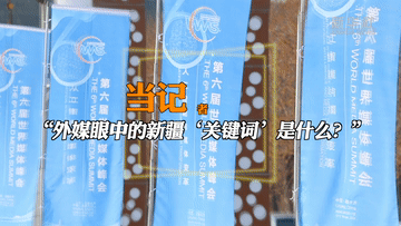 Vlog｜当记者采访记者，“外媒眼中的新疆‘关键词’是什么？”
