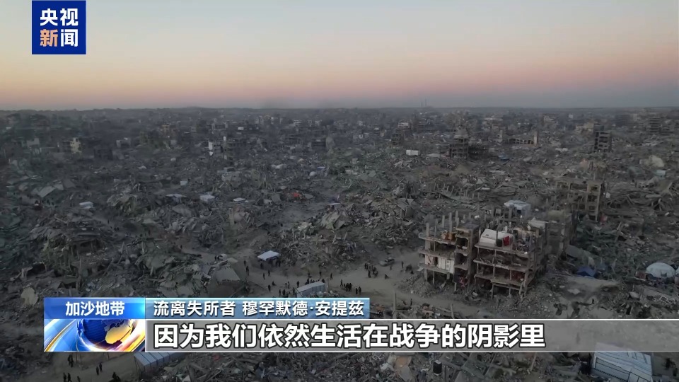 视频丨加沙停火一个月 安提兹一家仍在为生存挣扎