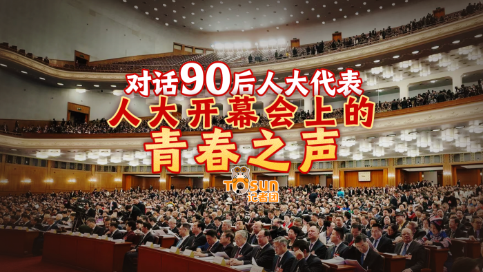 时政Vlog丨对话90后人大代表——人大开幕会上的青春之声