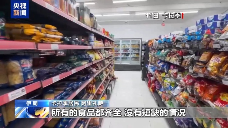 总台记者观察丨伊朗政府多举措应对局势 强化安全与供应