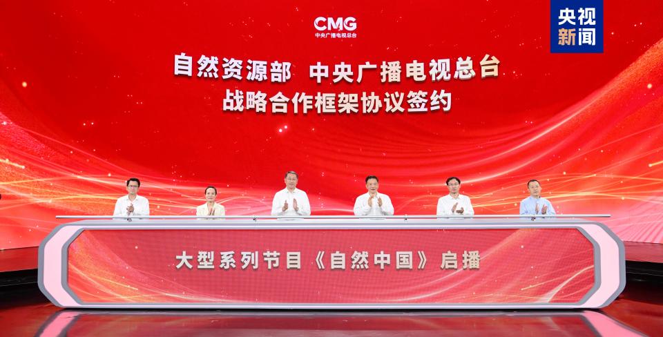 签约！自然资源部与中央广播电视总台达成战略合作 大型系列节目《自然中国》启播