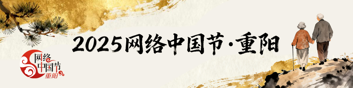 2025网络中国节·重阳_fororder_2025网络中国节·重阳banner