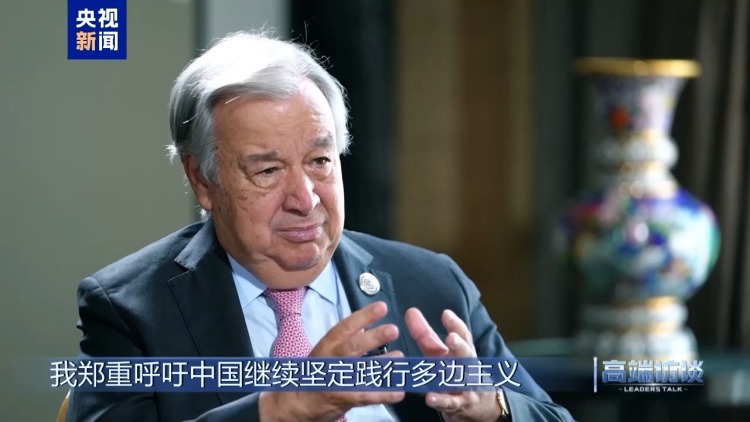 高端访谈丨专访联合国秘书长古特雷斯