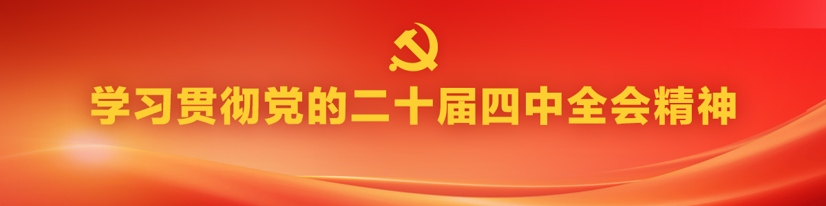 学习贯彻党的二十届四中全会精神_fororder_学习贯彻党的二十届四中全会精神-1200x300(1)