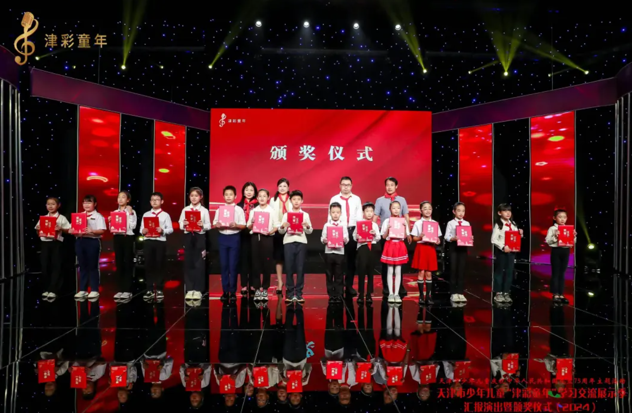 2024年天津市少年儿童“津彩童年”学习交流展示季汇报演出暨颁奖仪式顺利举行