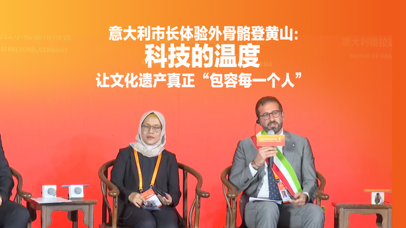 意大利市长体验外骨骼登黄山：科技的温度，让文化遗产真正“包容每一个人”_fororder_03意大利+视频号