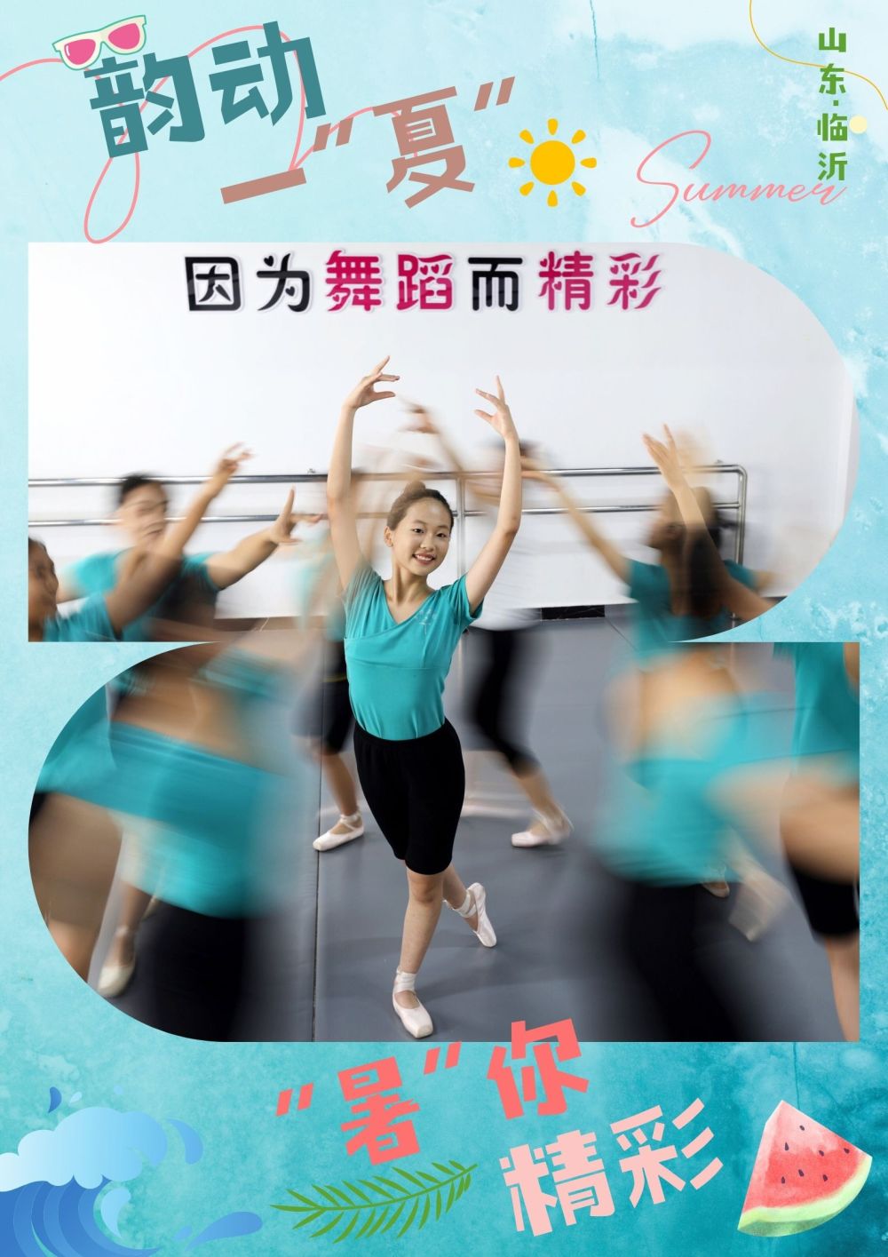 韵动一夏，“暑”你精彩