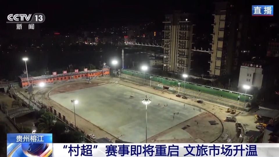 贵州榕江 “村超”赛事重启进展如何？跟随记者镜头一探究竟