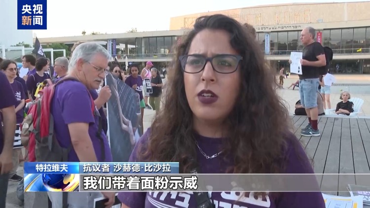 饿死孩子是战争罪 特拉维夫民众抗议以对加沙实施“饥饿政策”