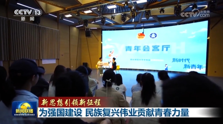 【新思想引领新征程】为强国建设 民族复兴伟业贡献青春力量