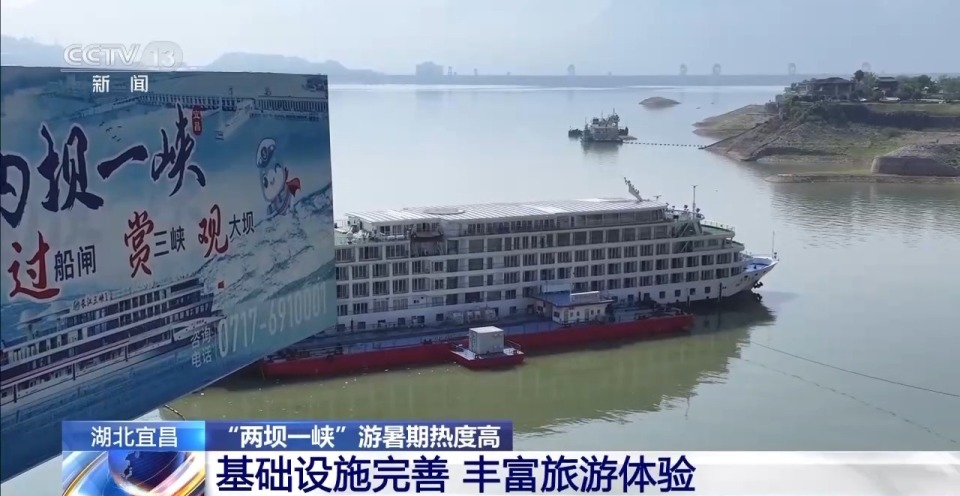 年中经济观察丨来“两坝一峡”坐“水上电梯” 体验“轻舟已过万重山”