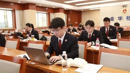 金华市检察机关第二届公益诉讼业务竞赛圆满结束