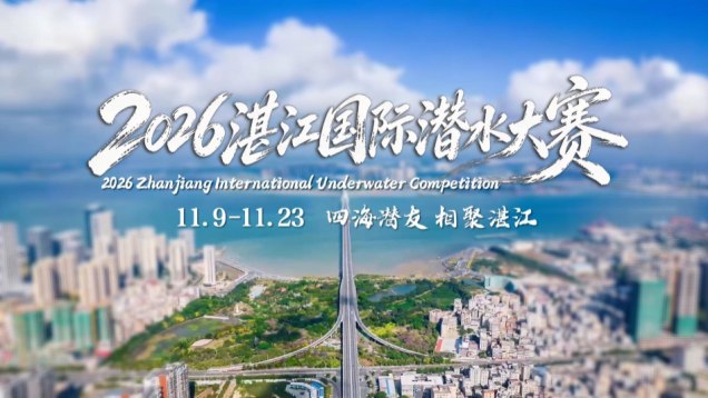 Official Promo Video for the 2026 Zhanjiang International Diving Competition Released_fororder_6b2b0945-9016-4744-a955-e87d6831b17c