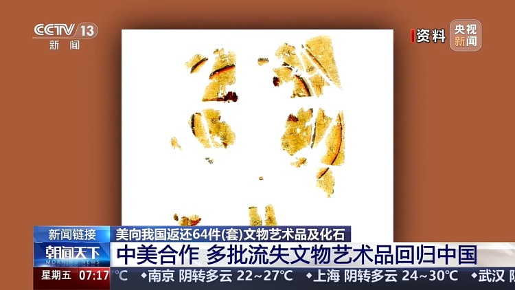 中美合作 多批流失文物艺术品回归中国