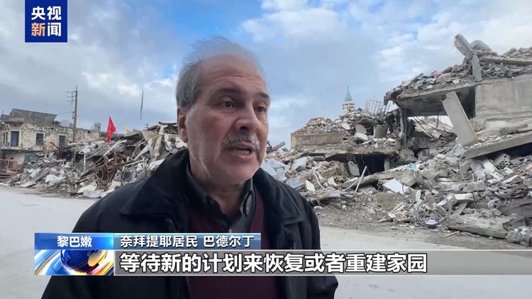 战火后的黎巴嫩：家园变废墟 民众心中的“伤口”该如何愈合？