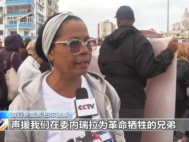 视频丨古巴民众举行游行 悼念在委牺牲军人