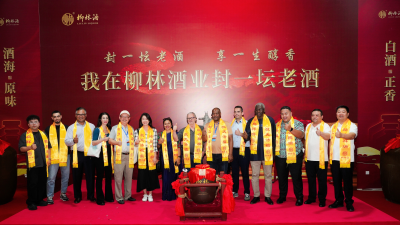 Des diplomates de plus de dix pays en poste en Chine se sont réunis à Liulin, dans le Shaanxi, pour découvrir la culture millénaire du baijiu，cette « eau-de-vie de grain » chinoise