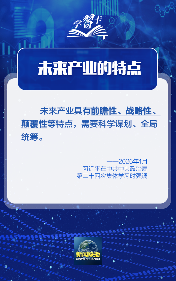 学习卡丨如何前瞻布局和发展未来产业？总书记划重点