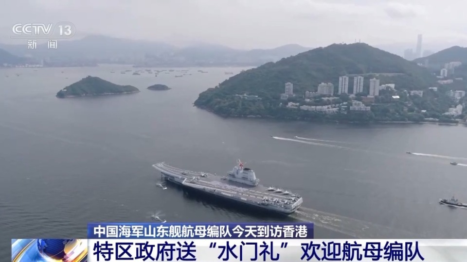 山东舰首次访问香港 特区民众赞叹“祖国军力太震撼”