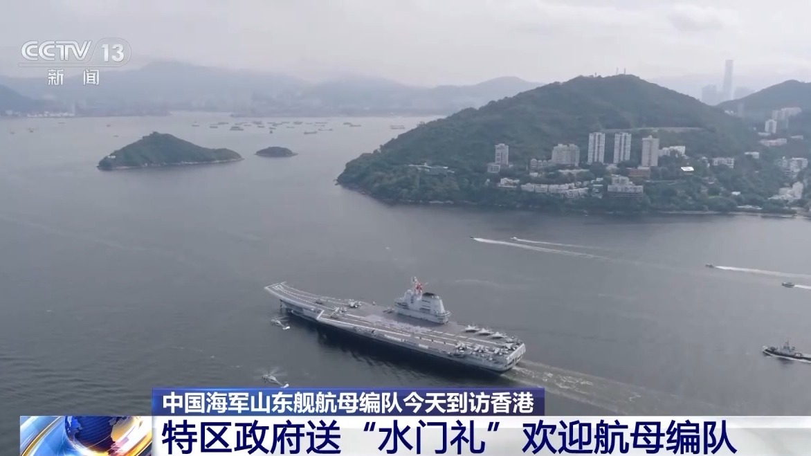 山东舰首次访问香港 特区民众赞叹“祖国军力太震撼”