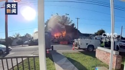 视频丨美加州一居民区燃气爆炸致6人受伤