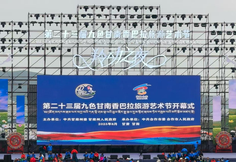 第二十三届九色甘南香巴拉旅游艺术节启幕_fororder_图片1