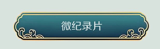 山河铺锦绣 文化耀古今——“这就是呼伦贝尔”合集来了！_fororder_15