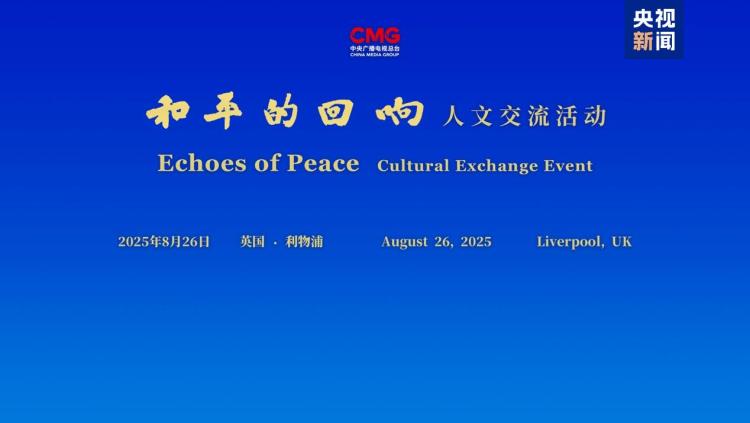 珍爱和平 共筑未来！“和平的回响”人文交流活动英国专场在利物浦举行