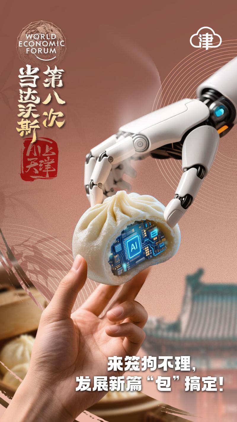 当达沃斯第八次AI上天津，塑造“沃”们的新故事！