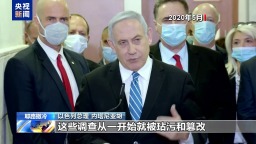 以总理贪腐案听证会被法院取消 美总统表态引发以民众反感