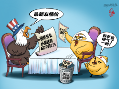 【国际漫评】 友情价
