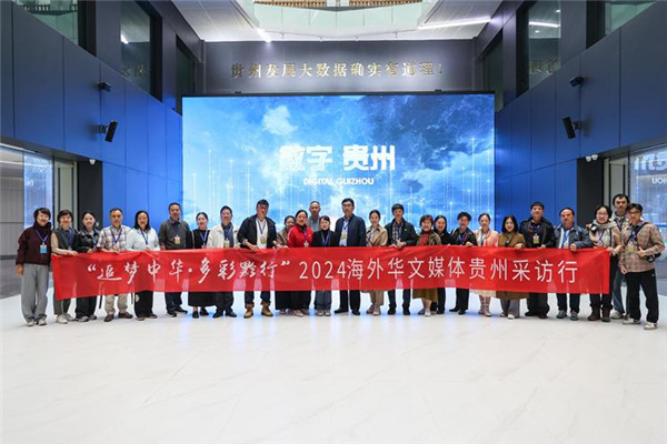 “追梦中华•多彩黔行”2024海外华文媒体贵州采访行圆满结束