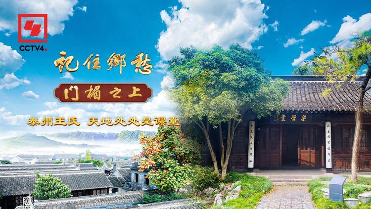 文化中国行丨泰州王氏：天地处处是课堂