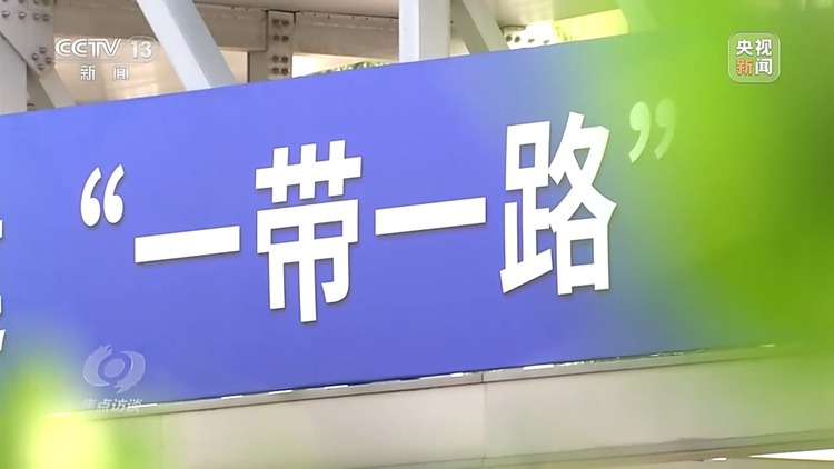 焦点访谈丨“朋友圈”越来越大 “一带一路”下一个金色十年如何共建?