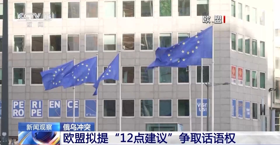 欧盟拟提“12点建议” 意图在俄乌冲突上争取话语权