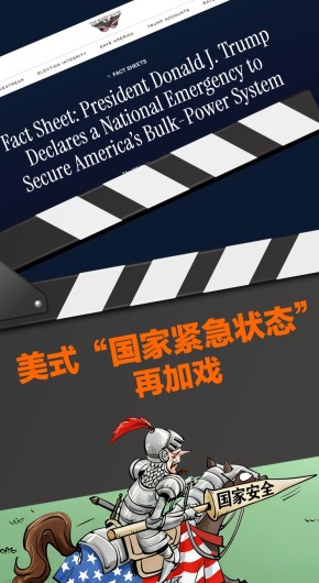 美式“国家紧急状态”再加戏，这次是电网