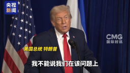 视频丨特朗普：美以未在约旦河西岸问题上达成一致_fororder_企业微信截图_20251230172452