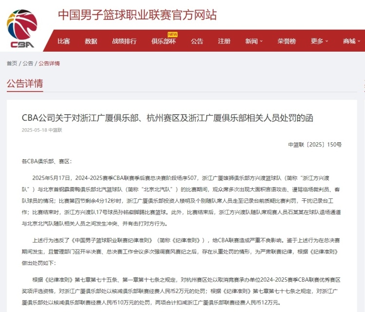 重磅罚单！CBA官方对孙铭徽罚款3万、广厦投资人楼明停赛2场罚款5万