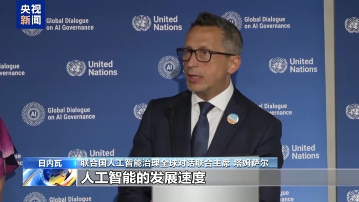 视频丨联合国官员：希望通过对话为人工智能全球治理奠定基础