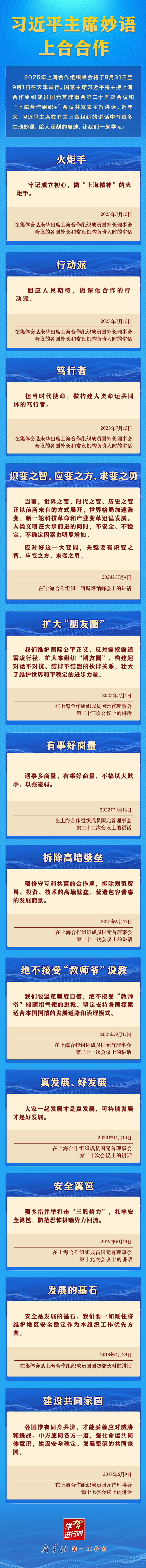 学习进行时｜习近平主席妙语上合合作