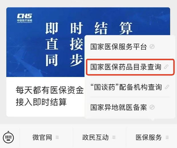 哪些药品可以医保报销？手把手教你查→