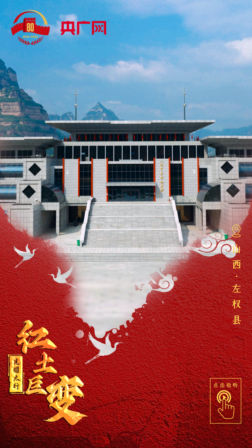 光耀太行·红土巨变 | 左权：红色基因润沃土