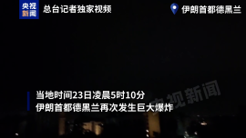 总台现场直击丨伊朗首都德黑兰再次发生巨大爆炸