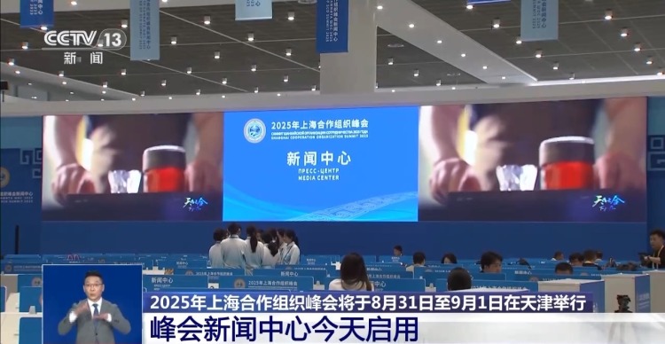 上合组织峰会新闻中心今天启用 超3000名中外媒体记者云集