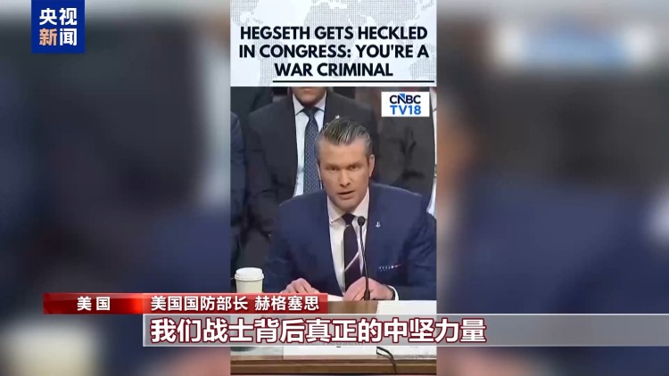 视频丨美防长接受国会质询 遭抗议者连番质问