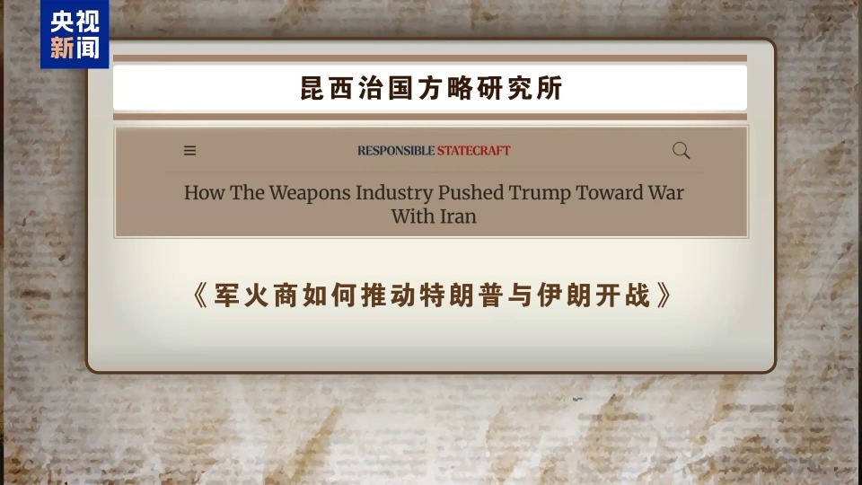 美国智库披露美打击伊核设施背后隐情