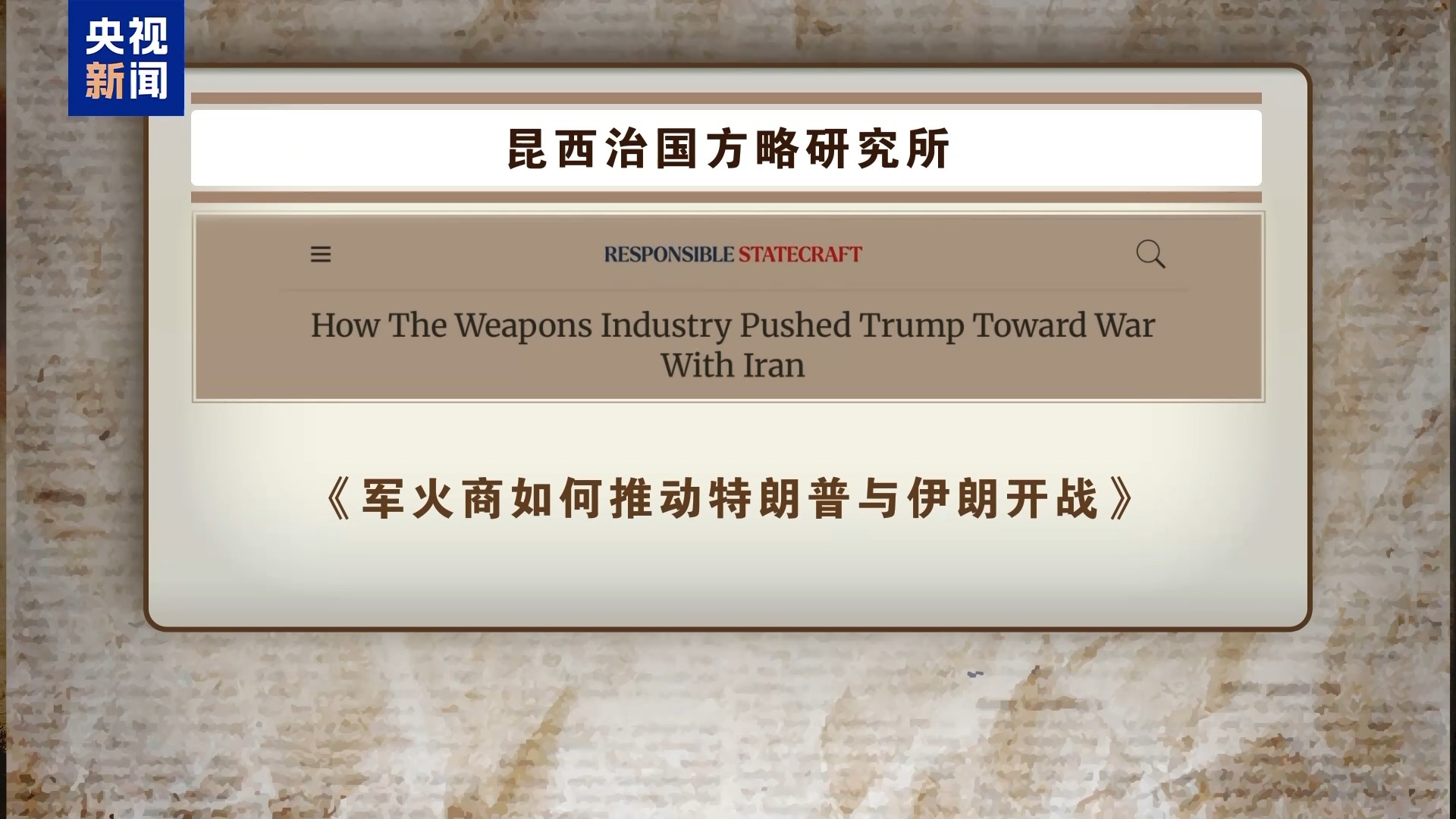美国智库披露美打击伊核设施背后隐情
