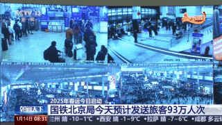 春运第一天 全国铁路计划开行旅客列车11149列