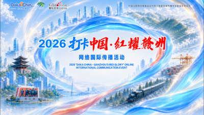 Chinese and Foreign Influencers Set to Explore Jiangxi: Colorful Ganzhou Deserves the Spotlight