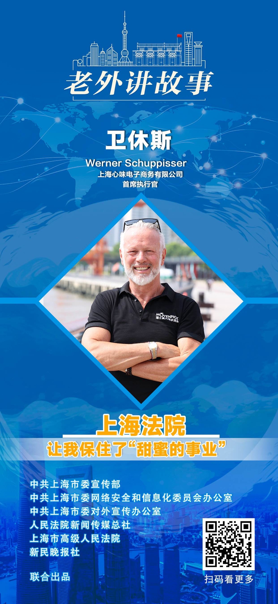 卫休斯：上海法院让我保住了“甜蜜的事业”